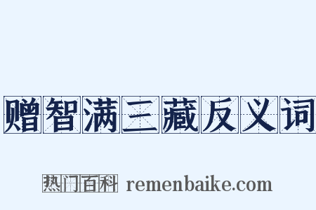赠智满三藏反义词是什么意思的图片